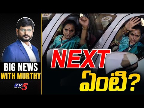 Big News Debate with Murthy: నెక్స్ట్ ఏంటి? | MLC Kavitha Arrest || TV5 News - TV5NEWS