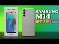 Samsung Galaxy M14 Review in Bangla - এই ঈদের সেরা ফোন?