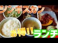 ランチでお得に焼肉？ジンギスカン？/平和園【北海道札幌グルメ】