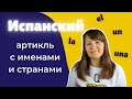 Артикль в испанском языке с именами собственными