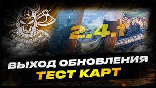 ВЫХОД ОБНОВЛЕНИЯ 2.4.1I ТЕСТ НОВОЙ КАРТЫ I ОБЗОР ИЗМЕНЕНИЙ I   ПЕРВЫЙ ТЕСТ BV-111 !surfshark