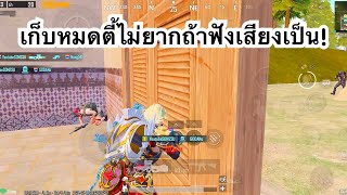 PUBG MOBILE : 1vs4 เก็บหมดตี้ไม่ยากถ้าฟังเสียงเป็น!