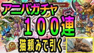 【ドラクエタクト]アニバガチャ１００連！！猫の手借ります！一周年&ドラクエ６コラボ