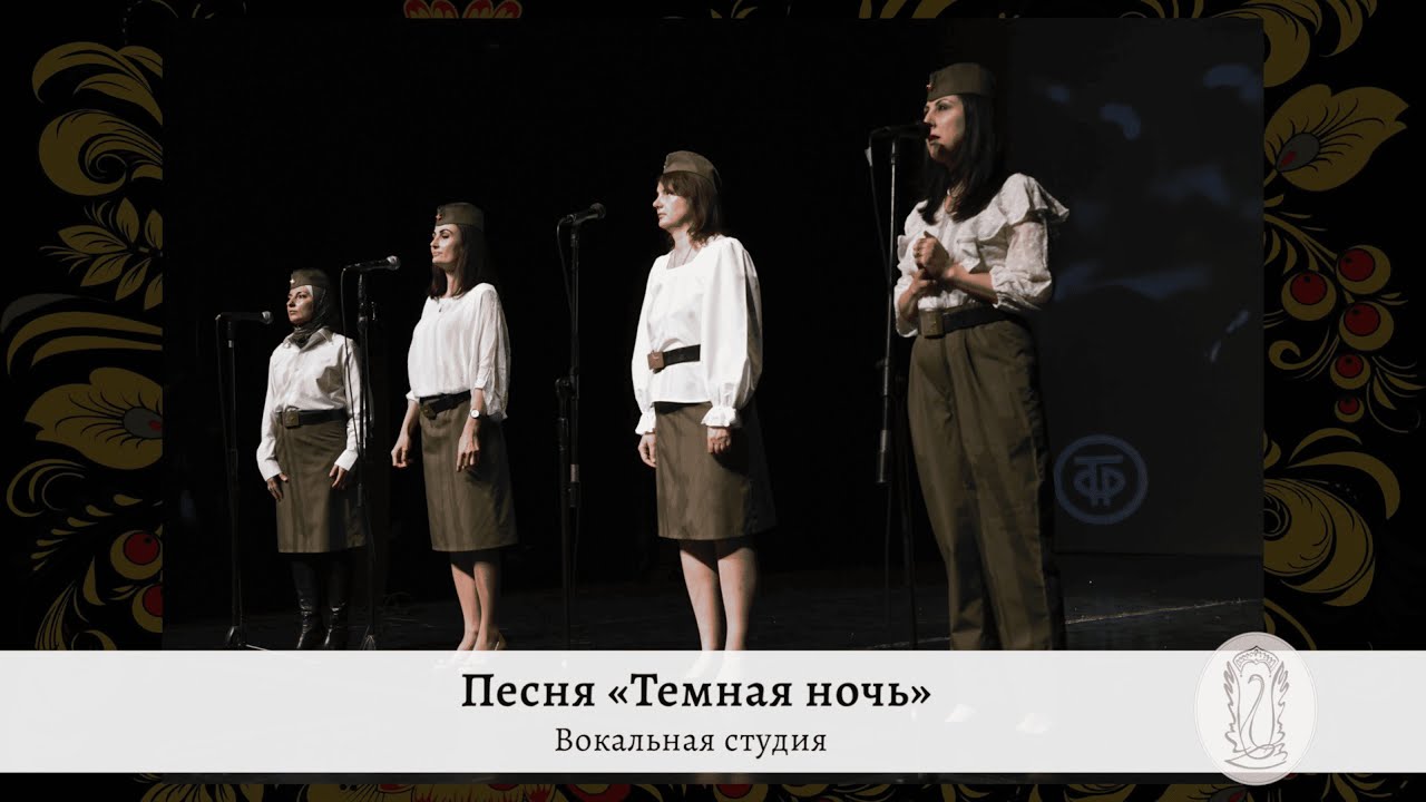 Песня «Темная ночь». Вокальная студия клуба «Надежда».