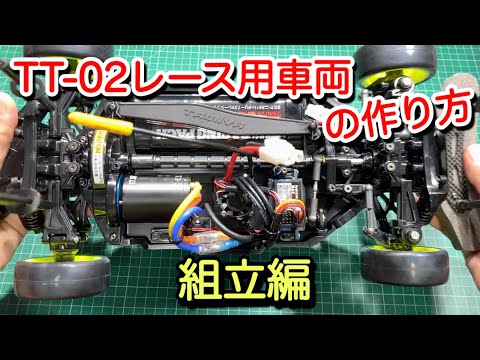 How to Build a Tamiya TT-02 Race Car: Assembly Edition - YouTube