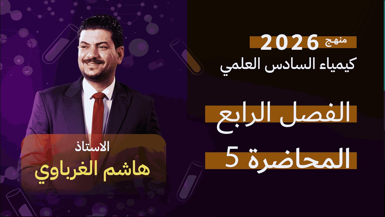 الفصل الرابع  درس 5 الأستاذ هاشم الغرباوي منهج 2026