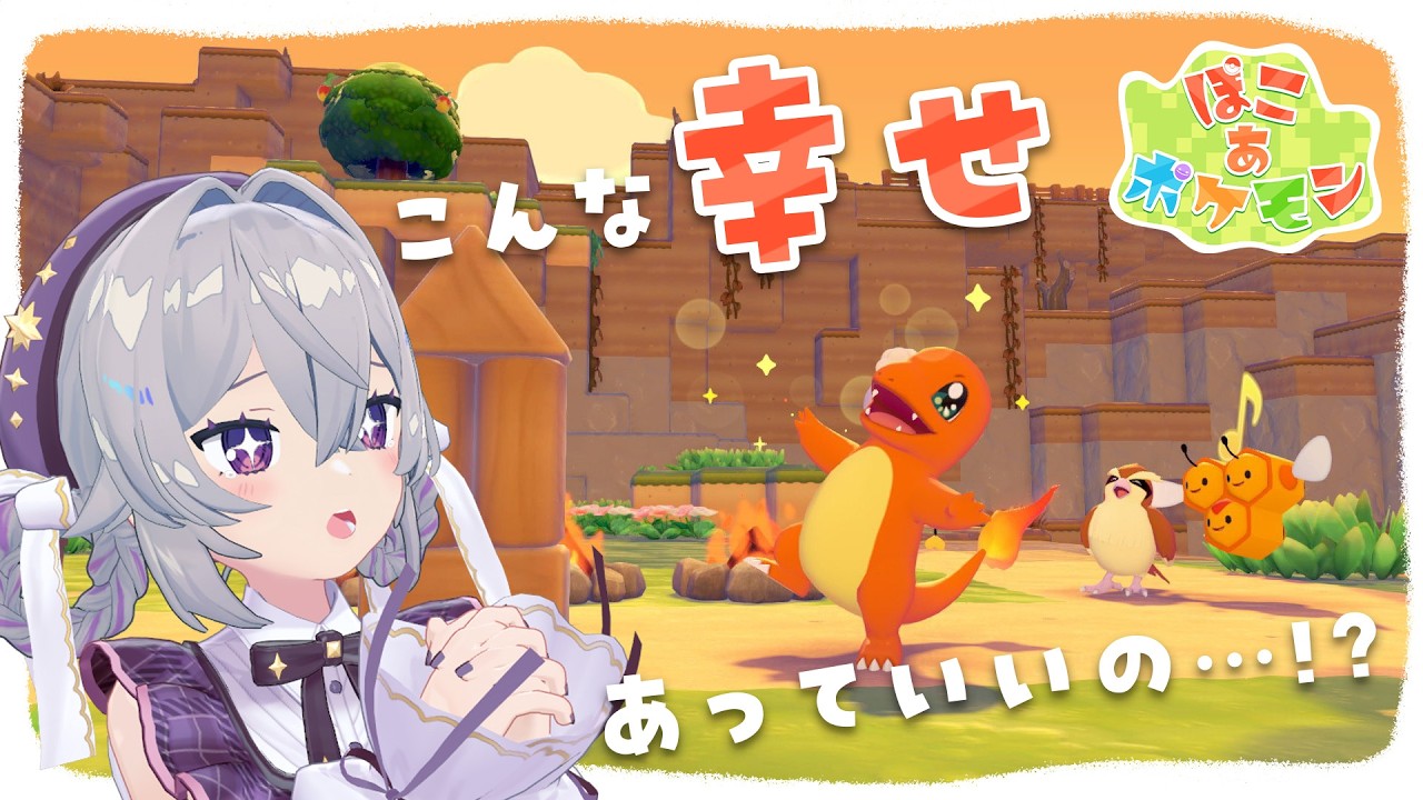 【ぽこ あ ポケモン】みんな無垢でかわいいネ【FlareRune】