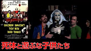 1970年代 のシニカル な若者たちを痛烈に皮肉った、カルト な ゾンビ 映画!【映画 紹介】【UG】
