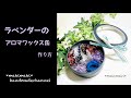 ラベンダーのアロマワックス缶を作ってみた！！