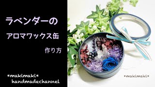 ラベンダーのアロマワックス缶を作ってみた！！