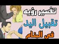 تفسير رؤيه تقبيل يد الأم والأب والزوج والزوجة والحبيب والطليق في المنام