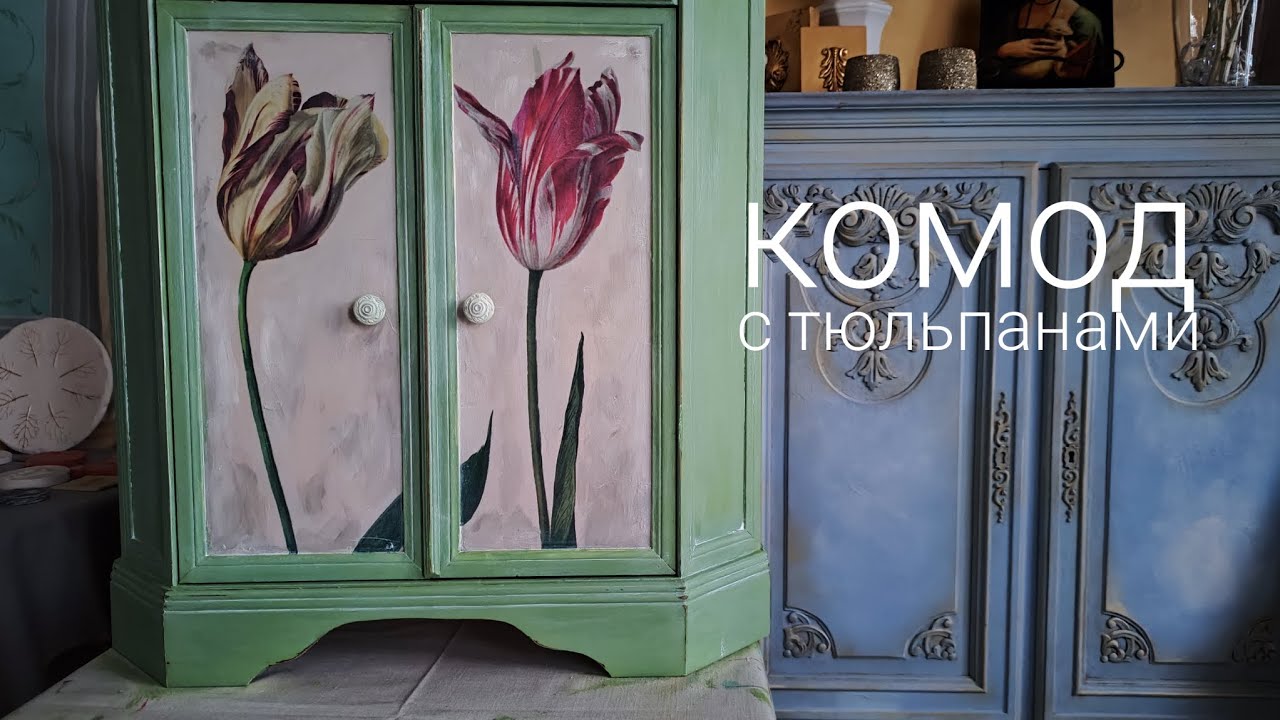 Как покрасить комод. Тюльпаны. Краски @AnnieSloanHome - YouTube