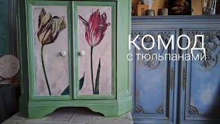 Как покрасить комод. Тюльпаны. Краски @AnnieSloanHome