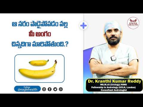 ఆ నరం పాడైపోవడం వల్ల... మీ అంగం చిన్నదిగా మారిపోతుంది.? | Dr Kranthi Kumar Reddy | Eagle Health