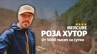 Обзор отеля MERCURE на Роза Хутор. Оценил разницу двух номеров.