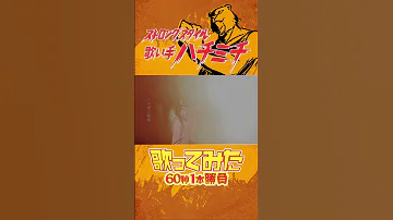 歌ってみた この夜に乾杯 メガテラ ゼロ ハチミチ Shorts 