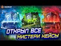 ОТКРЫЛ ВСЕ МИСТЕРИ КЕЙСЫ  НА GGDROP! ПРОВЕРКА КЕЙСОВ  НА ГГДРОП! ПРОМОКОДЫ НА ГГДРОП