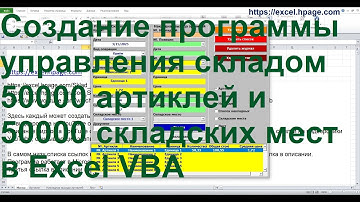 Создание программы управления складом 50000 артиклей и 50000 складских мест в Excel VBA   yyy