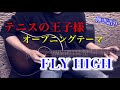 【TVアニメ『テニスの王子様』主題歌】松永俊彦「FLY HIGH」弾き語りcover