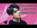 😘Гиф-реакция с Bts,как твой старший брат😘