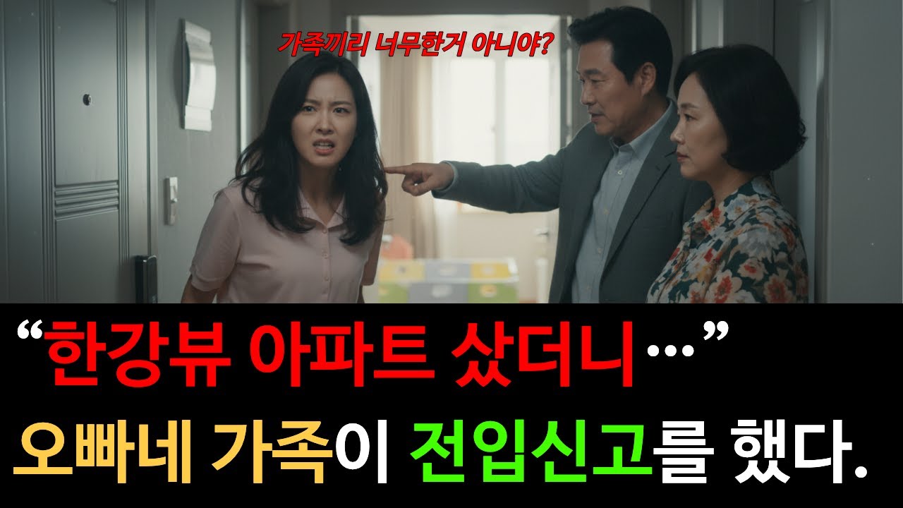 한강뷰 집 샀더니… 오빠가 전입신고 해놨다. 평생을 가족에게 시달리던 한 여인의 결단 #오디오북 #가족이야기