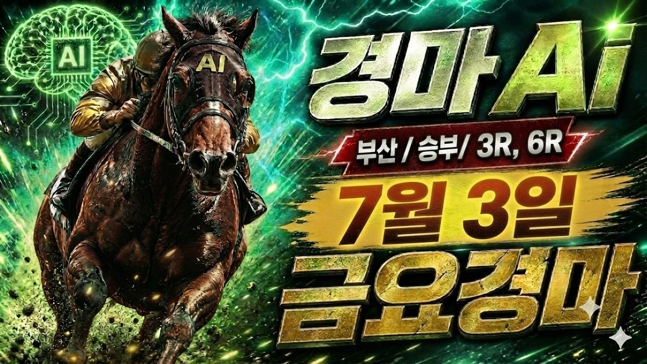 2026년 7월 3일 금요경마 예상