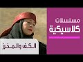 The Palm And The Awl Ep 1 مسلسل الكف والمخرز الحلقة الأولى 