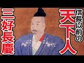 【戦国時代】150.5 三好長慶【日本史】