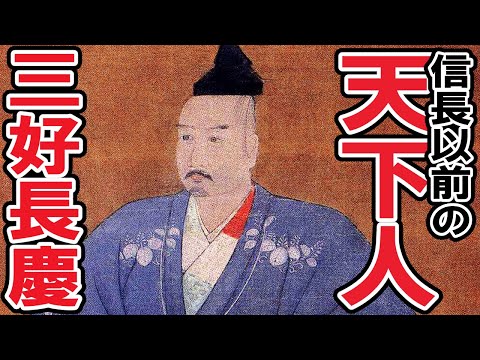 Japanese History: Sengoku Period] #150.5 Nagayoshi Miyoshi