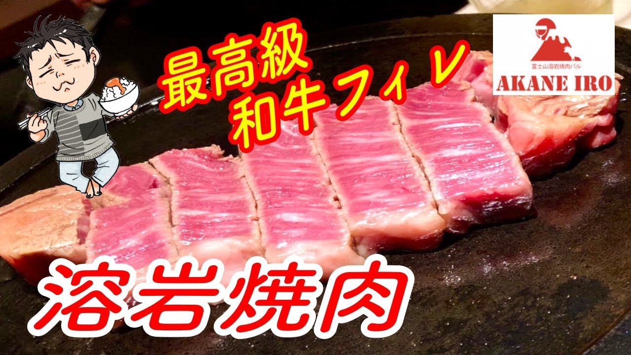 富士の溶岩 鉄板焼き 焼肉 A yakiniku restaurant that serves the highest quality Wagyu