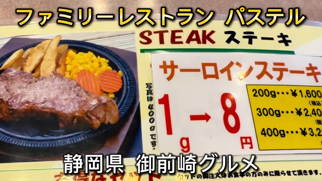 御前崎市【パステル】ボリューム満点のステーキ&ハンバーグ‼️