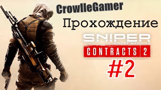 Sniper Ghost Warrior Contracts 2-Заблудился в игре))