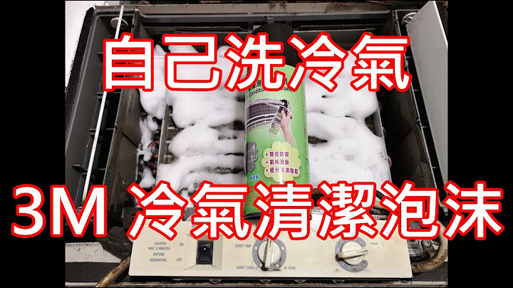 夏日清洗冷氣大作戰 自己冷氣自己洗 3M™冷氣機泡沫清潔劑 防霉去污 簡單易用 窗口冷氣機 日本城 邊隻好 推薦 方法 用法 去霉味 香港 抗菌 DIY 分體式 價錢 英文 推薦 隔塵網 工具 - 天天要聞