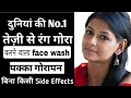 चेहरे को निखारने वाला सबसे अच्छा और सुरक्षित face wash | For Pigmentation,  Pimples, Dark Spots