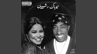 Shireen 2Pac شيرين و توباك