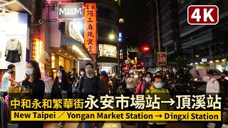 New Taipei／中和永和繁華街：永安市場站→頂溪站Walk from ... 