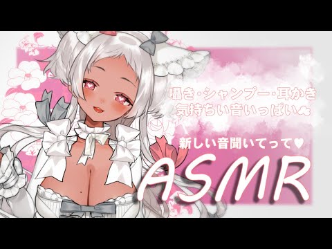 【ASMR】気持ちい音聞きにきてほしいの?️【シャンプー/shampoo、耳かき/ear cleaning、囁き声/whispering、心音/heart sounds…etc.】