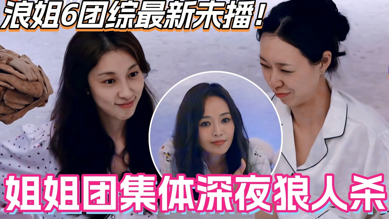 浪姐6团综最新未播！姐姐团集体深夜狼人杀 李晟李艺彤乘风DNA觉醒？！#侯佩岑 #乘风2025 #张小婉 #管乐 #综艺 #叶童 #综艺 #假期中的她们 #浪姐6