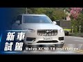 【新車試駕】2020 Volvo XC90 T8 Inscription｜北歐旗艦 節能休旅