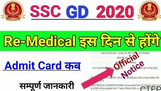 SSC GD Re-Medical Date 2020 || SSC GD Final Cutoff 2020 | ssc gd final result,SSC GD Re-Medical