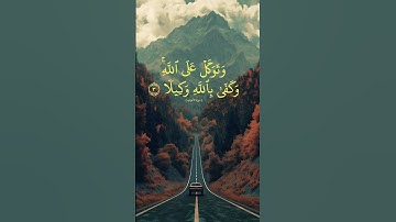 وتوكل على الله آيات من القرآن الكريم
