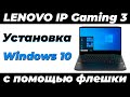 Как установить Windows 10 на ноутбук LENOVO IP Gaming 3 с помощью флешки! DISKPART !