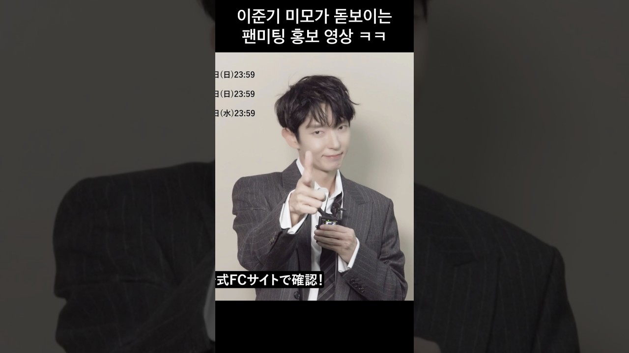 #이준기 이준기 미모 근황 feat. 팬미팅 홍보 🥳 Lee Joon-gi message on 2026 Yokohama Fan Meeting #leejoongi #イジュンギ