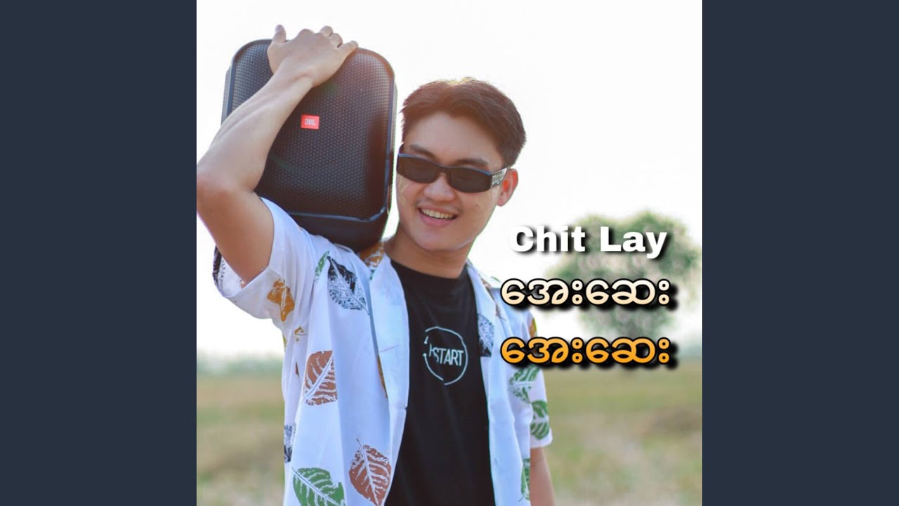 အေးဆေး အေးဆေး