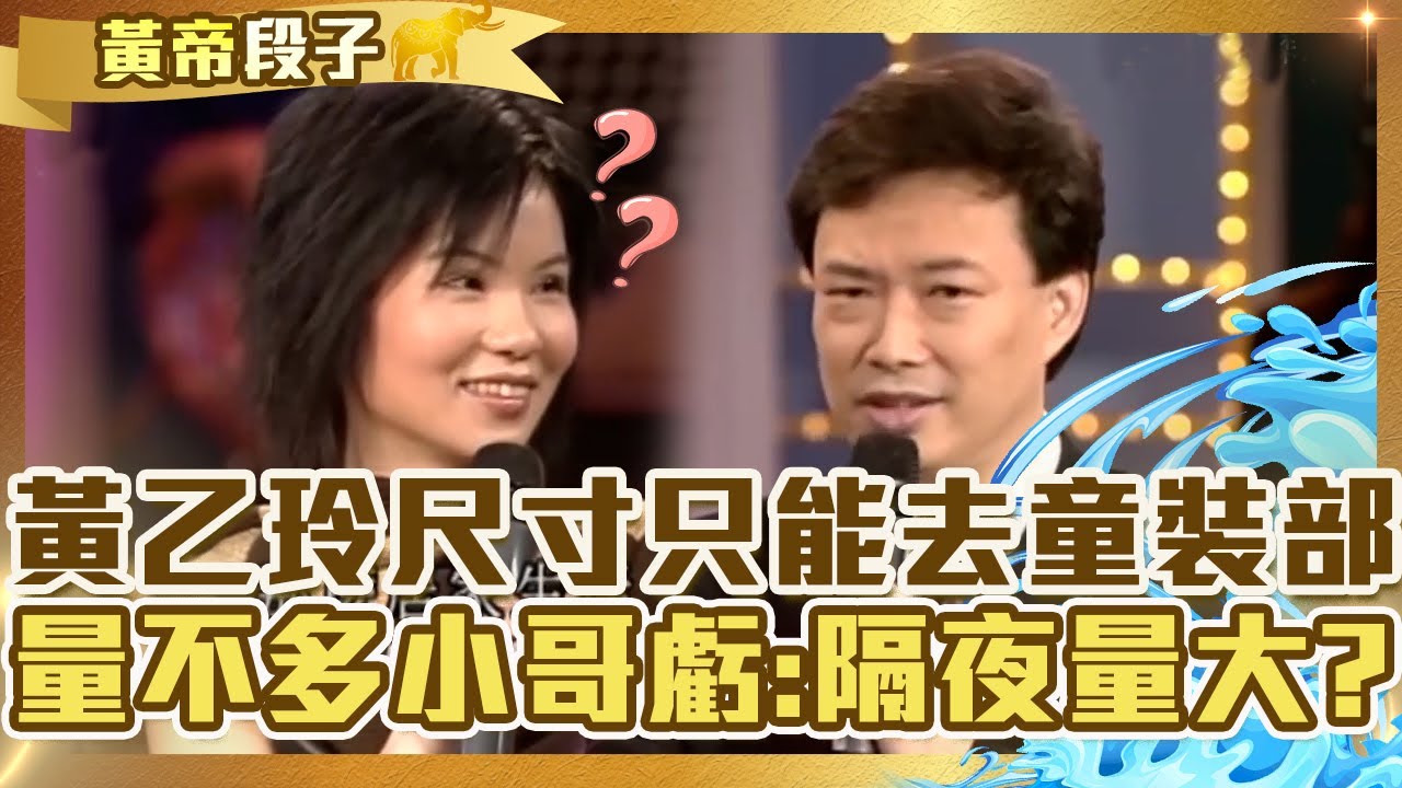 沒長大？黃乙玲「尺寸太小」只能去童裝部？重質感量不多費玉清虧：隔夜量很大？【費玉清時間】精彩黃段子EP50｜黃乙玲 王開城