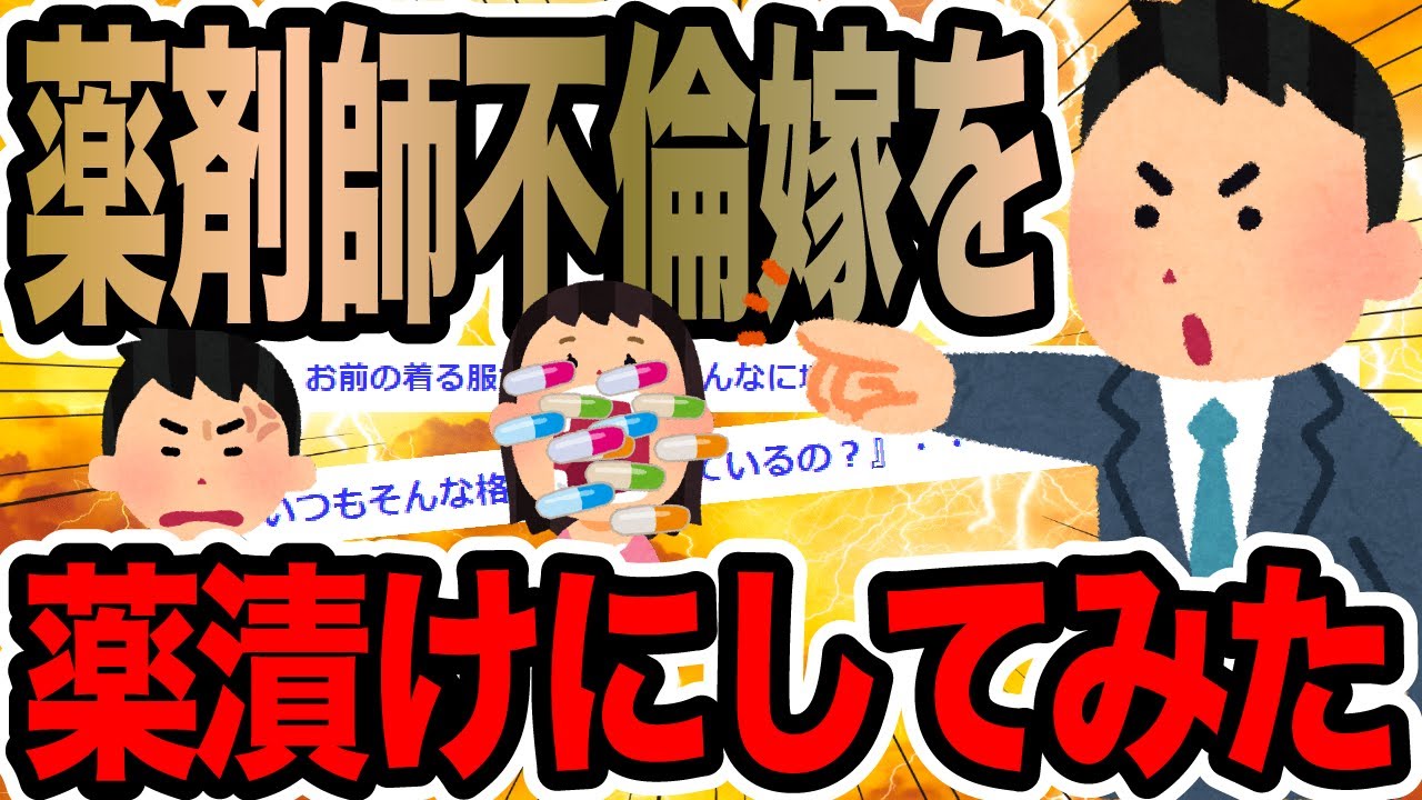 薬剤師不倫嫁を薬漬けにしてみた【2ch修羅場スレ】