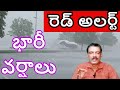 Weather Red Alert :: రెండు రాష్ట్రాల్లో భారీ వర్షాలు Latest Weather Forecast Skymet Weatherman