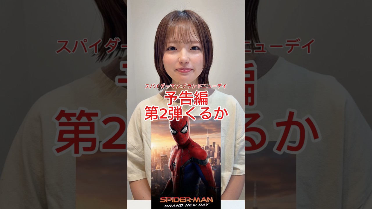 スパイダーマン:ブランドニューデイ予告編第2弾はいつ来るか？！#マーベル #スパイダーマン #スパイダーマンブランドニューデイ