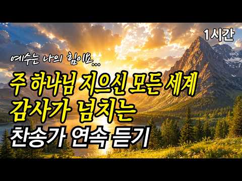 [중간광고없는찬송가연속듣기] 주 하나님 지으신 모든 세계, 감사가 넘치는 찬송가 | 예수는 나의 힘이요  (찬송가1시간연속듣기, 찬송가모음, 한국인이 가장 좋아하는 찬송가)