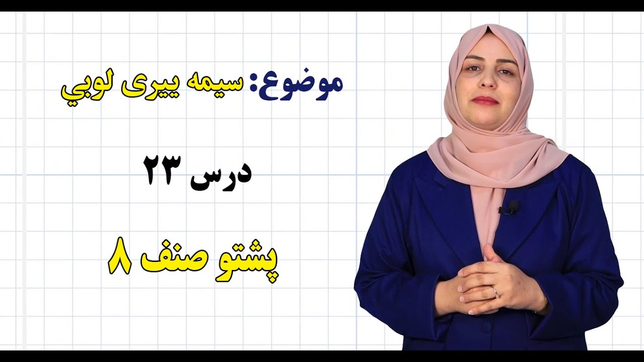 پشتو صنف ۸ | درس ۲۳ بخش ۲ |  سیمه ییزی لوبي